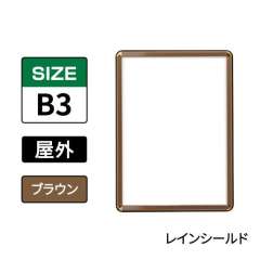 ポスターグリップ　PG-32R-C　屋外レインシールド仕様　B3　ブラウン　BRG/BR