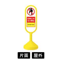 「私有地につき立入禁止」禁止看板 サインキュートII 888-801BYE 片面