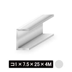 アルミチャンネル/アルマイト付 コ1×7.5×25×4M　シルバー