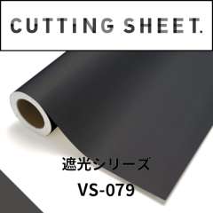 カッティングシート 遮光シリーズ VS-079 チャコール