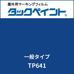 タックペイント 一般タイプ TP641 プリンセスブルー