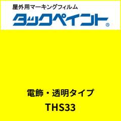 タックペイント 電飾タイプ 透明 THS33 ブライトイエロー