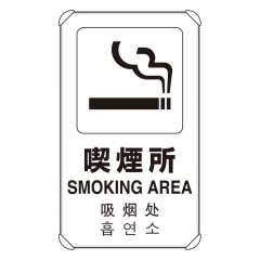 JIS規格安全標識板 平リブ付き 日英中韓4か国語 喫煙所　833-915