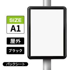 ポールサインパネル ブラック BG/B  A1 パックシート入仕様 （パネル:PG-44R）