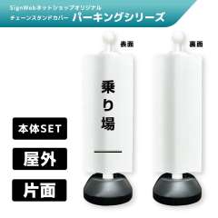 チェーンスタンドカバーセット パーキングシリーズ 50 「乗り場」 片面
