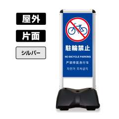 屋外スタンド看板 ローリングベース コンパクト 片面 RBC-12 (駐輪禁止-B) 片面 白無地 シルバーフレーム