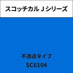 スコッチカル Jシリーズ 不透過タイプ SC6104 ラッカーシアン