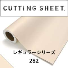 カッティングシート レギュラーシリーズ 282 パウダービーン