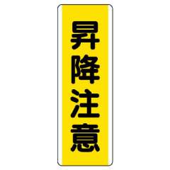 短冊型標識 タテ 昇降注意 エコユニボード 810-46