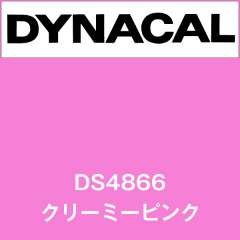 ダイナサイン DS4866 クリーミーピンク