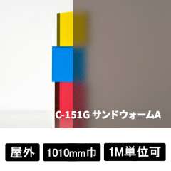 フォグラス サンドウォームA C-151G