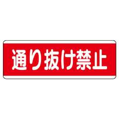 短冊型標識 ヨコ 通り抜け禁止 エコユニボード 811-51