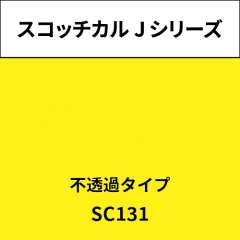 スコッチカル Jシリーズ 不透過タイプ SC131 サンイエロー