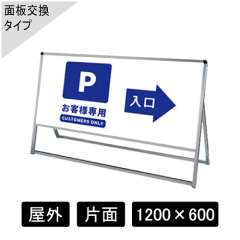 バリウススタンド看板 アルミ複合板タイプ 片面 シルバー VASKAP-1200×600K