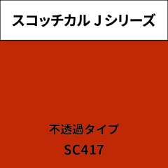 スコッチカル Jシリーズ 不透過タイプ SC417 パーシモン