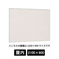 掲示ボード 629 S ステン 2100×900 掲示シート仕様I(アイボリー)