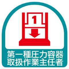 ヘルメット関連用品 作業主任者ステッカー「第一種圧力容器取扱作業主任者」2枚組 851-38
