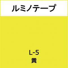 ルミノテープ L-5 黄