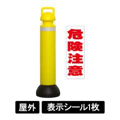 メガスタンド 反射シート有り 危険注意シール1枚付 SF-73-C