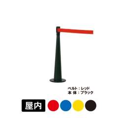 ベルトパーテーション LP-74 ブラック