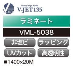 ラミネート V-JET135 ラッピング用アクリル グロス VML-5038