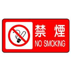 危険物標識 ヨコ「禁煙」エコユニボード 830-83