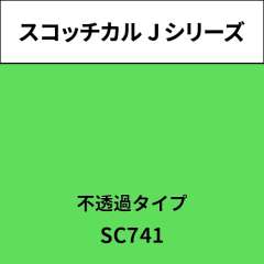 スコッチカル Jシリーズ 不透過タイプ SC741 パステルグリーン