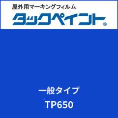 タックペイント 一般タイプ TP650 サファイアブルー