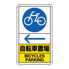 交通構内標識 「自転車置場 ← 左矢印」 片面表示 833-37A