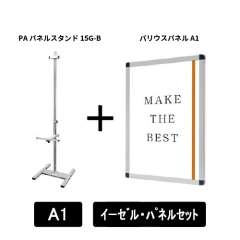 PAパネルスタンド15G-B　片面　A1パネルセット　PA15G-B-VPA1-SET