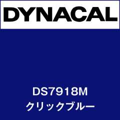 ダイナサイン　DS7918M　クリックブルー