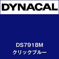 ダイナサイン DS7918M クリックブルー