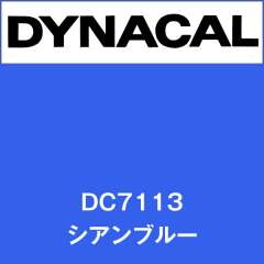 ダイナカル DC7113 シアンブルー