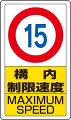 交通構内標識 「構内制限速度 最高速度15km」 片面表示 833-11B