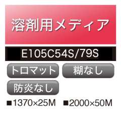 溶剤用 クロスポンジメディア トロマット 糊なし E105C