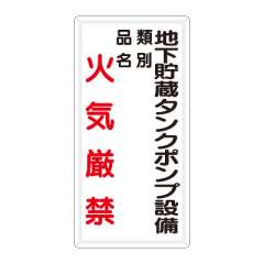 危険物標識 タテ「地下貯蔵タンクポンプ設備火気厳禁」鉄板 828-29