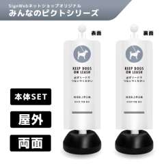 チェーンスタンドカバーセット みんなのピクトシリーズ 24/24 「必ずリードをつないでください」 両面