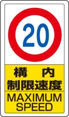 交通構内標識 「構内制限速度 最高速度20km」 片面表示 833-12B