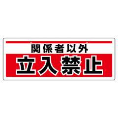 チェーン吊り下げ標識 関係者以外立入禁止 811-91