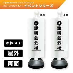 チェーンスタンドカバーセット イベントシリーズ 38/39 「←説明会会場」 両面