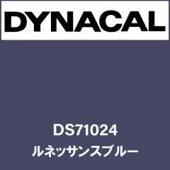 ダイナサイン　DS71024　ルネッサンスブルー