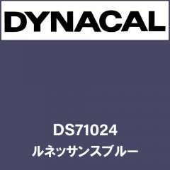 ダイナサイン DS71024 ルネッサンスブルー