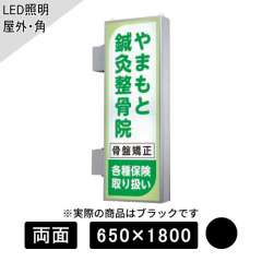 LED突出しサイン W650×H1800mm 角型 ブラック AD-6220NT-LED