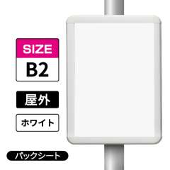 ポールサインパネル ホワイト WG/W  B2 パックシート入仕様 （パネル:PG-44R）