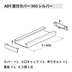 ADY直付カバー900 シルバー