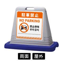サインキューブ 「駐車禁止」 両面表示 グレー SignWebオリジナル 多言語 ユニバーサルデザイン