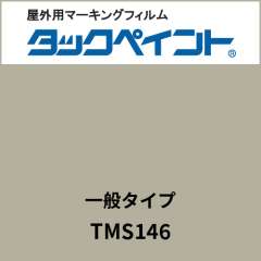 タックペイント 一般タイプ TMS146 ウォームグレー