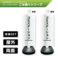 チェーンスタンドカバーセット ゴミ捨てシリーズ 3/3 「ゴミステーション」 両面