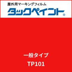 タックペイント 一般タイプ TP101 ピュアレッド