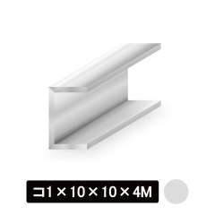 アルミチャンネル/アルマイト付 コ1×10×10×4M　シルバー
